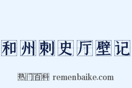 和州刺史厅壁记是什么意思的图片